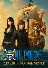 One Piece: Дракон и Король морей