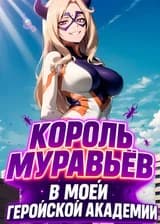 Король Муравьёв в Моей Геройской Академии