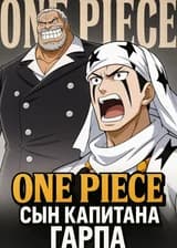 One Piece:Сын Капитана Гарпа