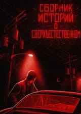 Сборник историй о сверхъестественном