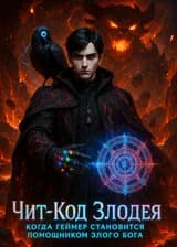 Чит-код злодея: когда геймер становится помощником злого бога
