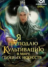 Я преподаю культивацию в мире боевых искусств