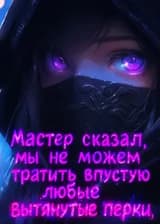 Мастер сказал, мы не можем тратить впустую любые вытянутые перки