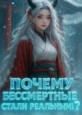 Мы же собирались лишь испытать жизнь — так почему бессмертные стали реальными?