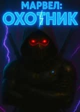 «Марвел: Охотник»