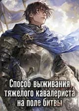 Способ выживания тяжелого кавалериста на поле битвы