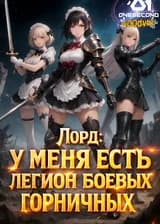 Лорд: У меня есть легион боевых горничных