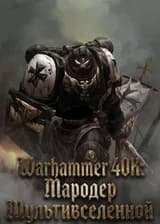Warhammer 40K: Мародер Мультивселенной