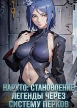 Наруто: Становление легенды через Систему перков