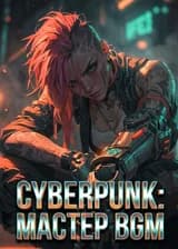 Cyberpunk 2077: Мастер BGM