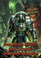 Вархаммер 40 000: Моя Система — Осколок Императора