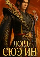 Лорд Сюэ Ин
