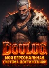 Douluo: Моя персональная система достижений