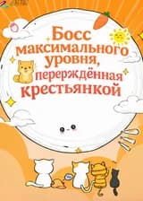 Босс максимального уровня, перерождённая крестьянкой