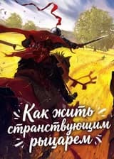 Как жить странствующим рыцарем