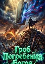 Гроб Погребения Богов