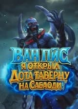Ван Пис: Я открыл Дота таверну на Сабаоди! (ЗАВЕРШЁН)