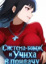 Система-бомж и Учиха в придачу