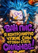 Ван Пис: Я контролирую чужие сны, чтобы стать сильнее! (ЗАВЕРШЁН)