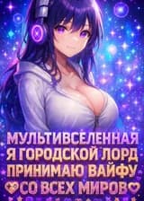 Мультивселенная: Я Городской Лорд, Принимаю Вайфу со всех Миров