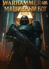 WARHAMMER 40k: Машинный бог