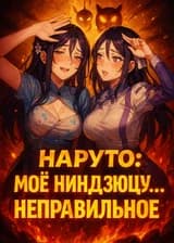 Наруто: Моё Ниндзюцу... неправильное