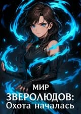 Мир зверолюдов: охота началась