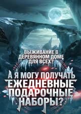 Выживание в деревянном доме для всех? А я могу получать ежедневные подарочные наборы?
