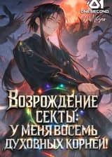 Возрождение секты: У меня восемь духовных корней!