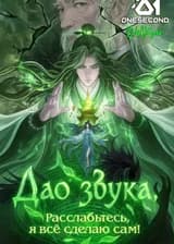 Дао звука: Расслабьтесь, я всё сделаю сам!