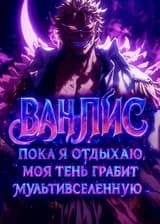 Ван Пис: Пока я отдыхаю, моя тень грабит Мультивселенную