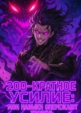 200-кратное усилие: мои навыки опережают уровень