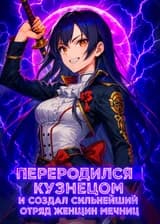 Переродился кузнецом и создал сильнейший отряд женщин мечниц