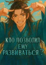Кто позволил ему развиваться ?