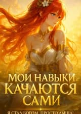 Мои навыки качаются сами: Я стал Богом, просто дыша!