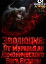 Эволюция: От Муравья до Демонического Бога Бездны