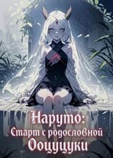 Наруто: Старт с родословной Ооцуцуки