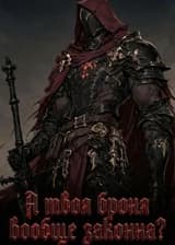 А твоя броня вообще законна?