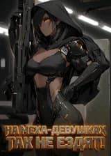 На меха-девушках так не ездят!