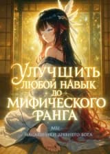 Улучшить любой навык до мифического ранга: Мы — наследники древнего бога