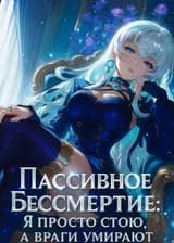 Пассивное Бессмертие: Я просто стою, а враги умирают