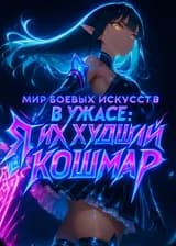 Мир боевых искусств в ужасе: Я — их худший кошмар