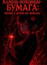 Камень-ножницы-бумага: Играю с духом из зеркала