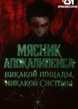 Мясник Апокалипсиса: Никакой пощады, никакой Системы