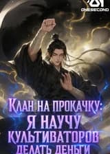 Клан на прокачку: Я научу культиваторов делать деньги