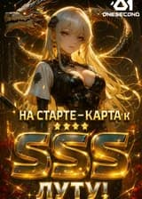 Выживание рейдами: На старте — карта к SSS-луту!