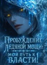 Пробуждение Ледяной Мощи: Мой Путь к Власти!