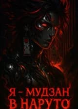 Я – Мудзан в Наруто: Десять Ножевых от Чёрного Зецу и Месть Системы!