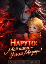 Наруто: Мой папа — Учиха Мадара!