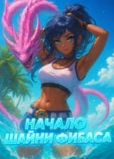 Покемон: Начало Шайни Фибаса